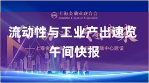 流动性与工业产出速览 午间快报