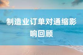 制造业订单对通缩影响回顾