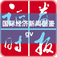 国际经济新闻图鉴 gv
