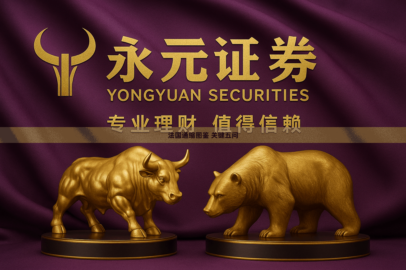 法国通缩图鉴 关键五问