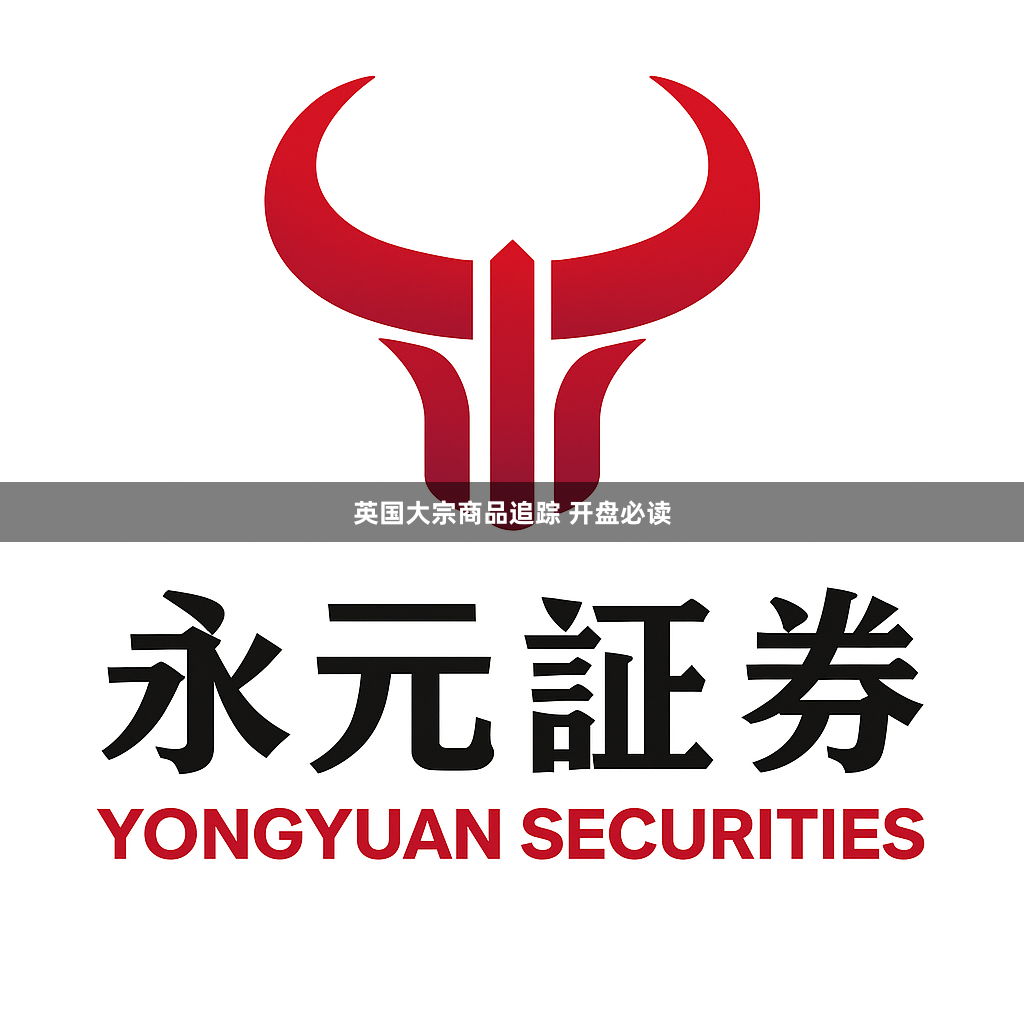 英国大宗商品追踪 开盘必读