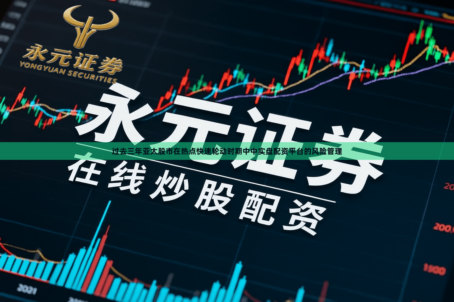 过去三年亚太股市在热点快速轮动时期中中实盘配资平台的风险管理