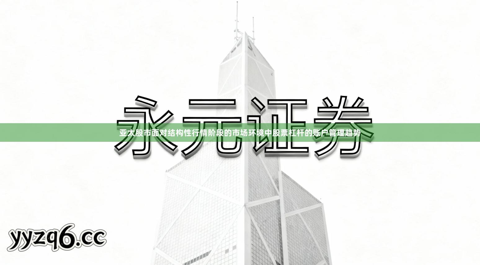 亚太股市面对结构性行情阶段的市场环境中股票杠杆的账户管理趋势