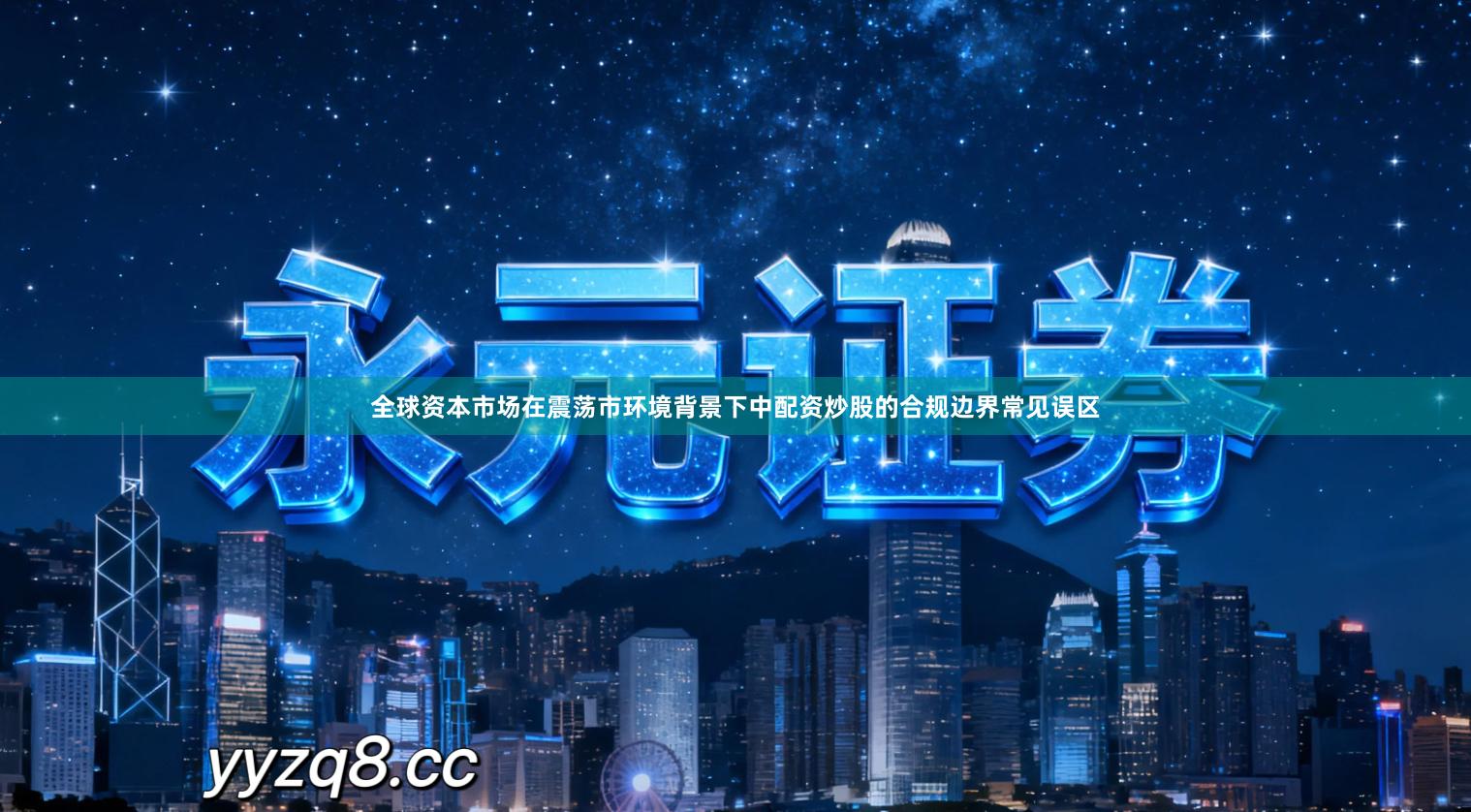 全球资本市场在震荡市环境背景下中配资炒股的合规边界常见误区