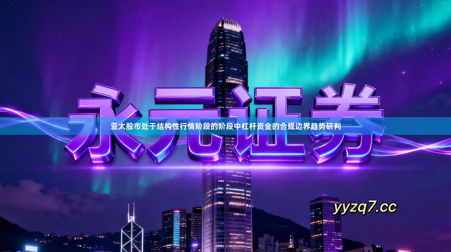 亚太股市处于结构性行情阶段的阶段中杠杆资金的合规边界趋势研判