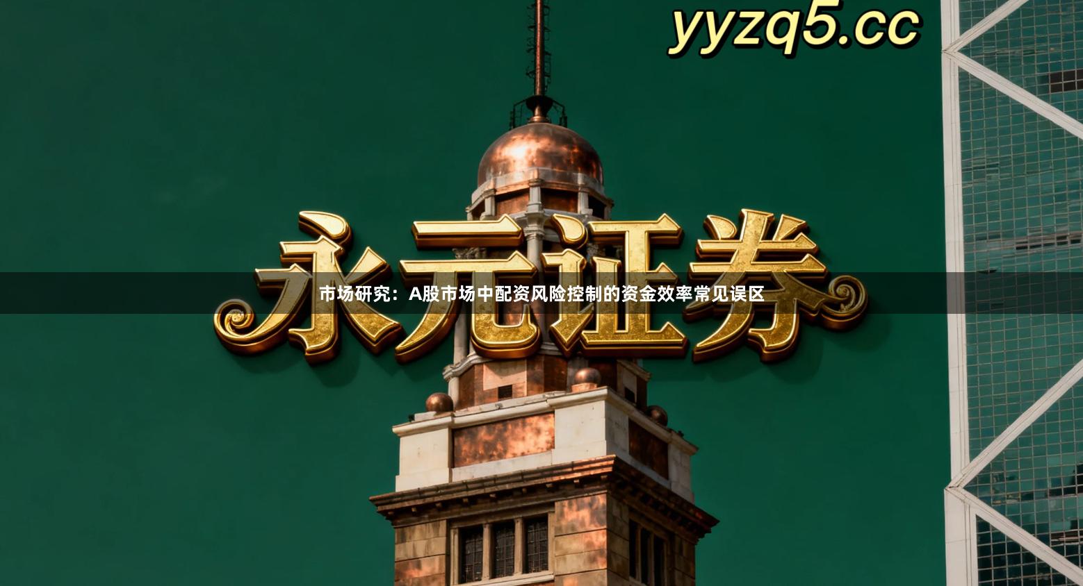 市场研究：A股市场中配资风险控制的资金效率常见误区