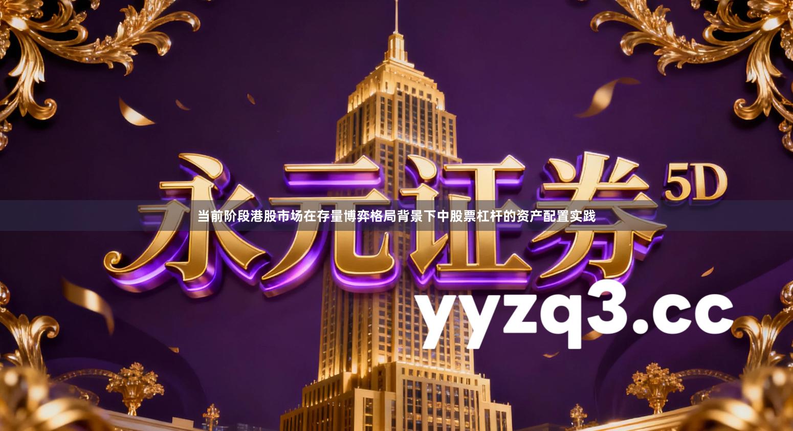 当前阶段港股市场在存量博弈格局背景下中股票杠杆的资产配置实践