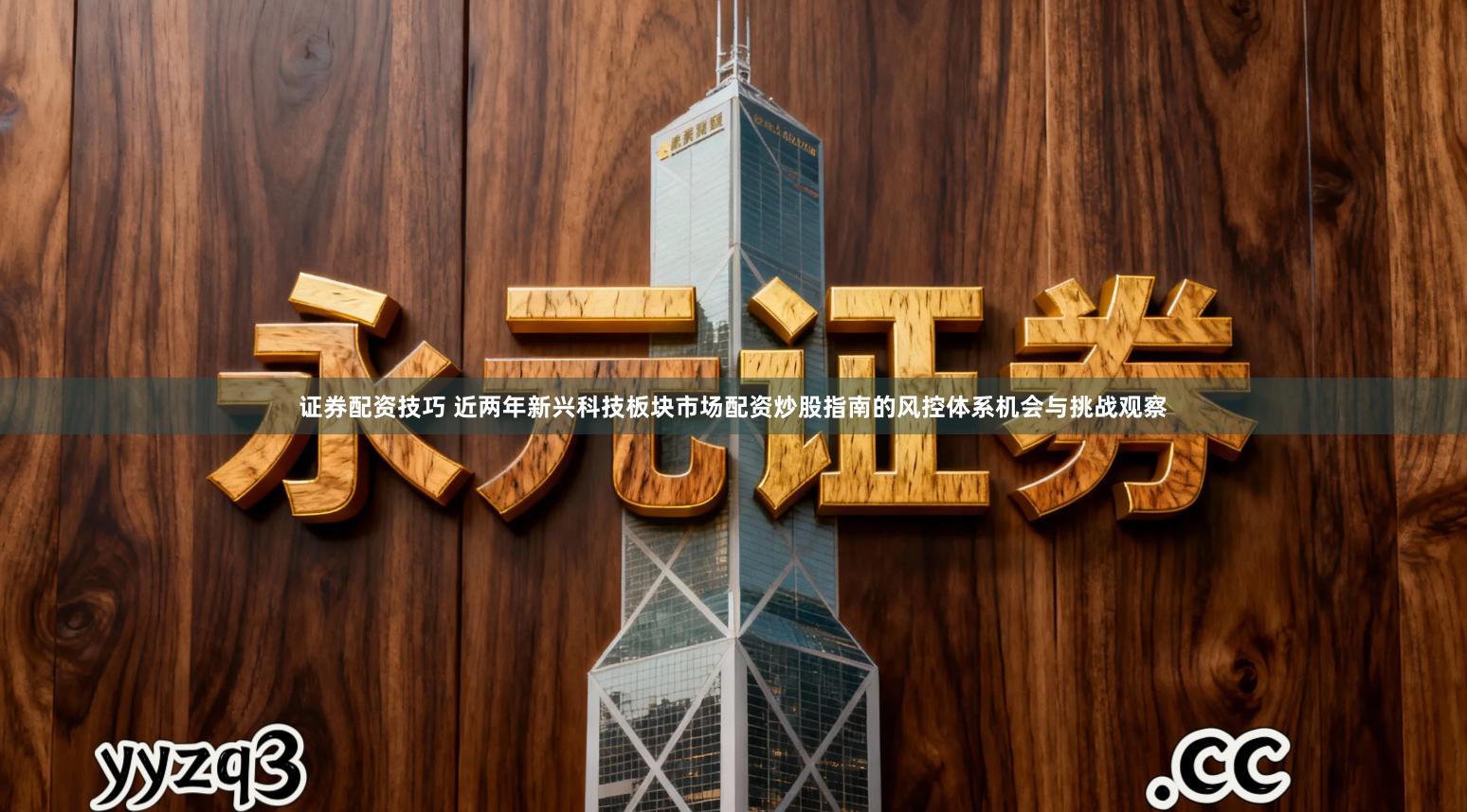 证券配资技巧 近两年新兴科技板块市场配资炒股指南的风控体系机会与挑战观察