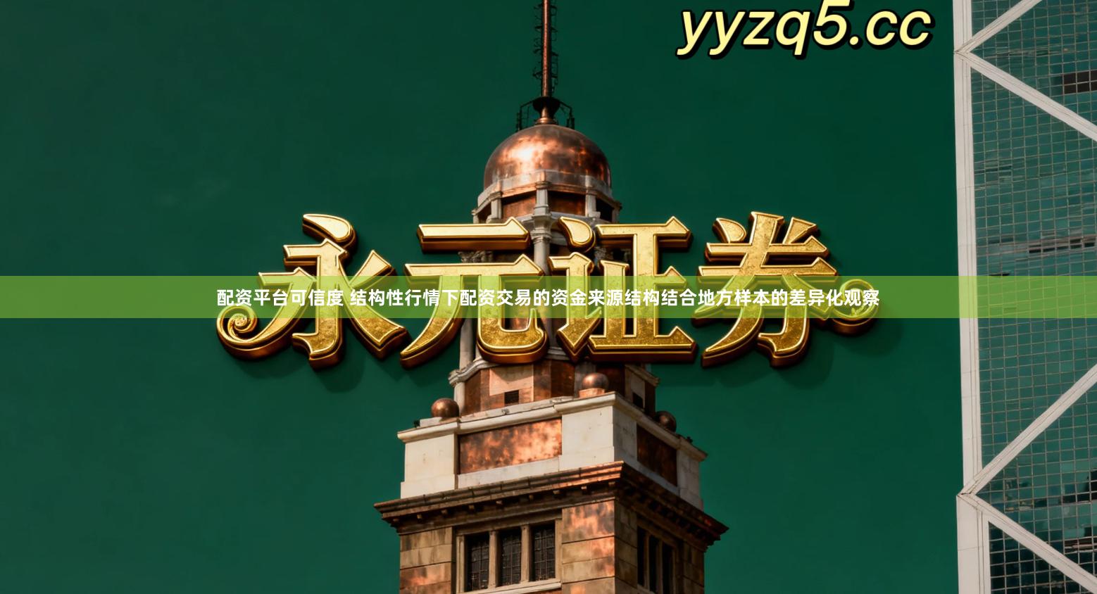 配资平台可信度 结构性行情下配资交易的资金来源结构结合地方样本的差异化观察