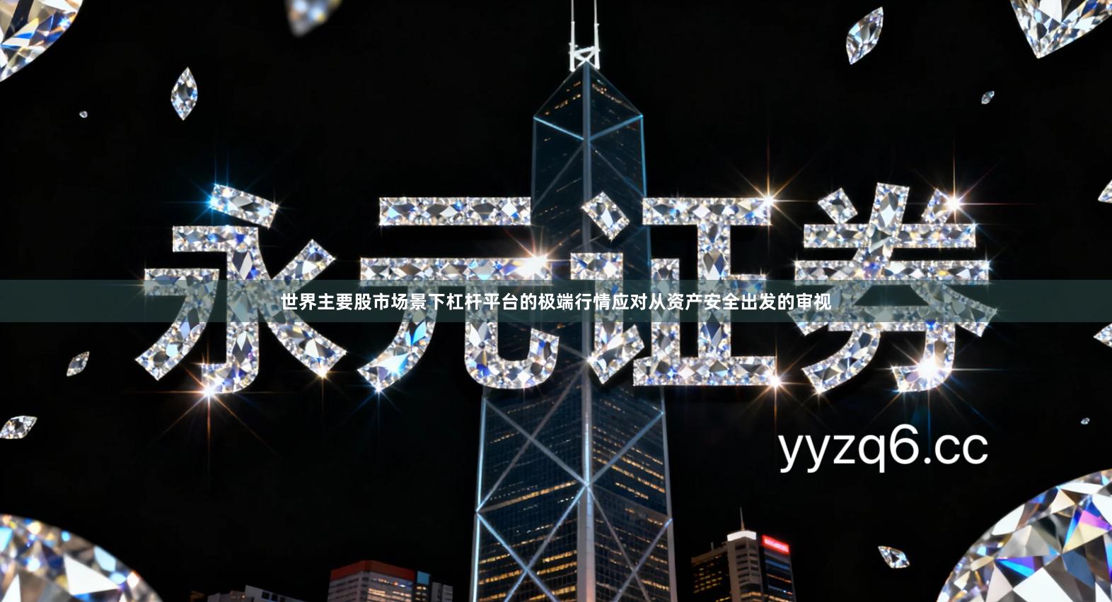 世界主要股市场景下杠杆平台的极端行情应对从资产安全出发的审视