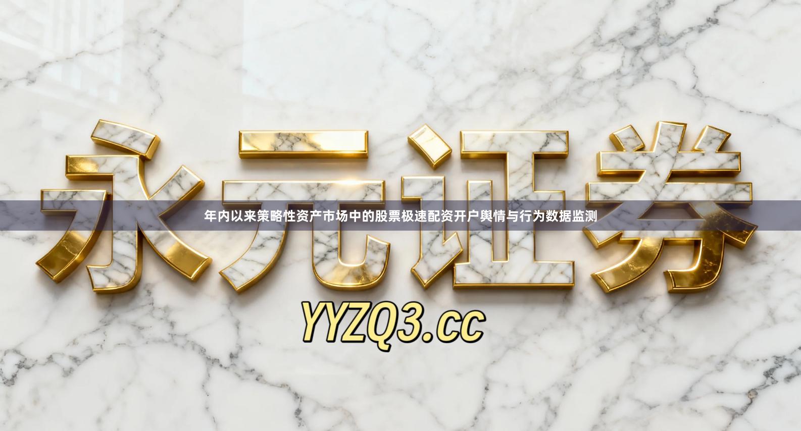 年内以来策略性资产市场中的股票极速配资开户舆情与行为数据监测
