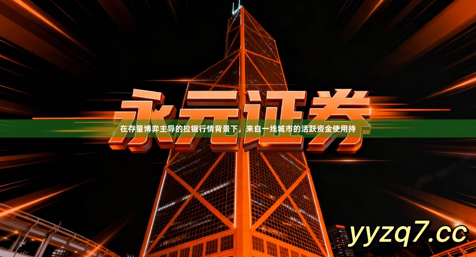 在存量博弈主导的拉锯行情背景下，来自一线城市的活跃资金使用持