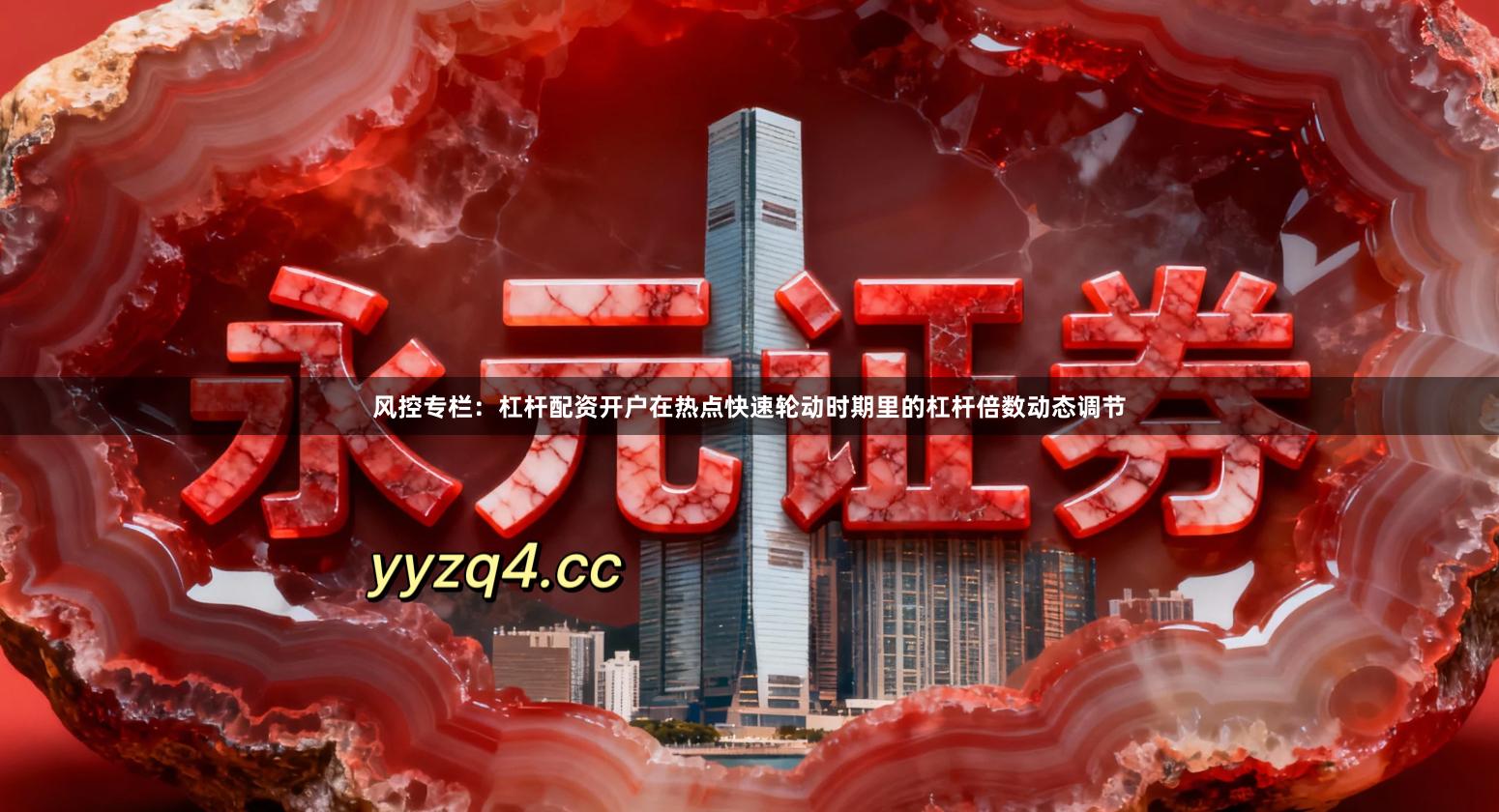 风控专栏：杠杆配资开户在热点快速轮动时期里的杠杆倍数动态调节
