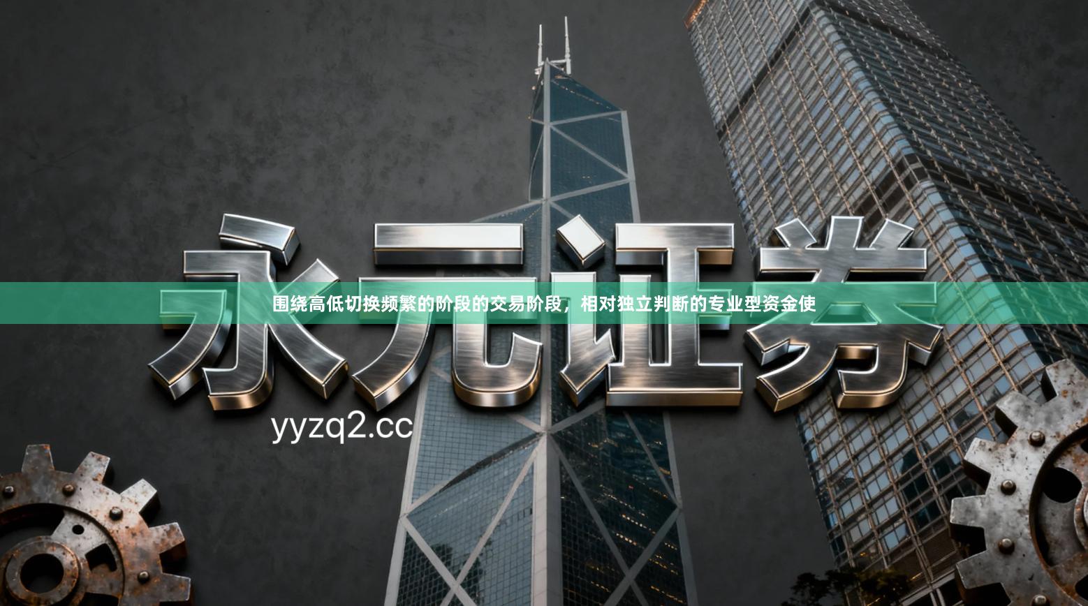 围绕高低切换频繁的阶段的交易阶段，相对独立判断的专业型资金使