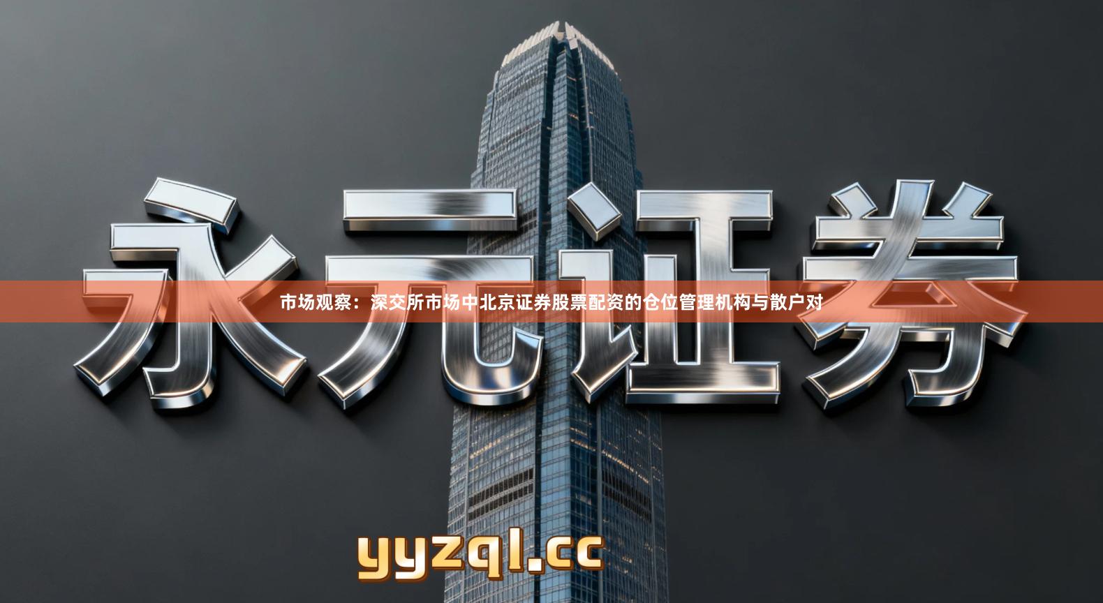 市场观察：深交所市场中北京证券股票配资的仓位管理机构与散户对