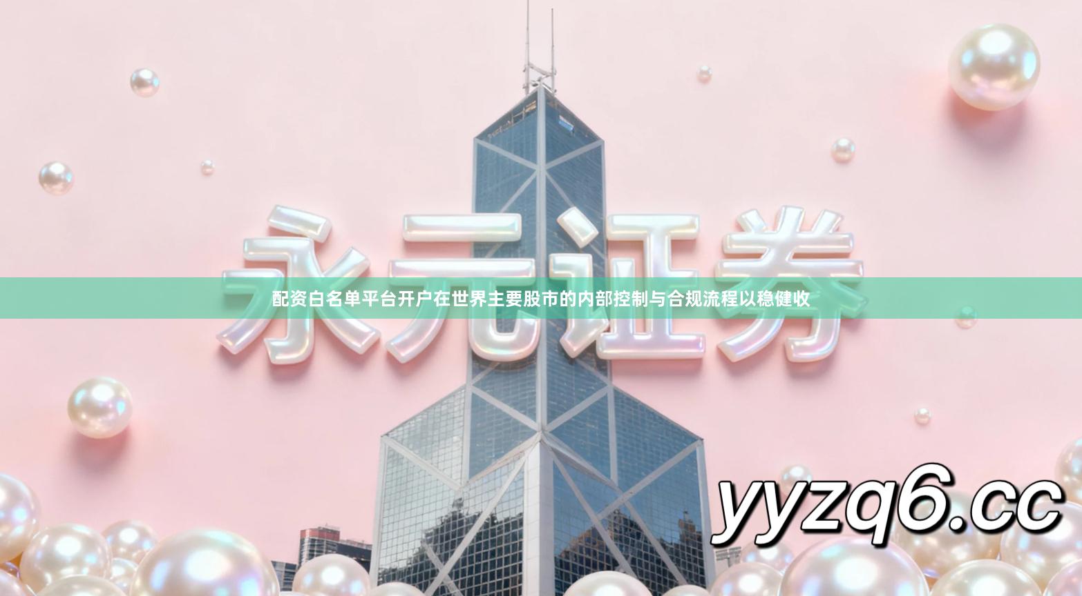 配资白名单平台开户在世界主要股市的内部控制与合规流程以稳健收