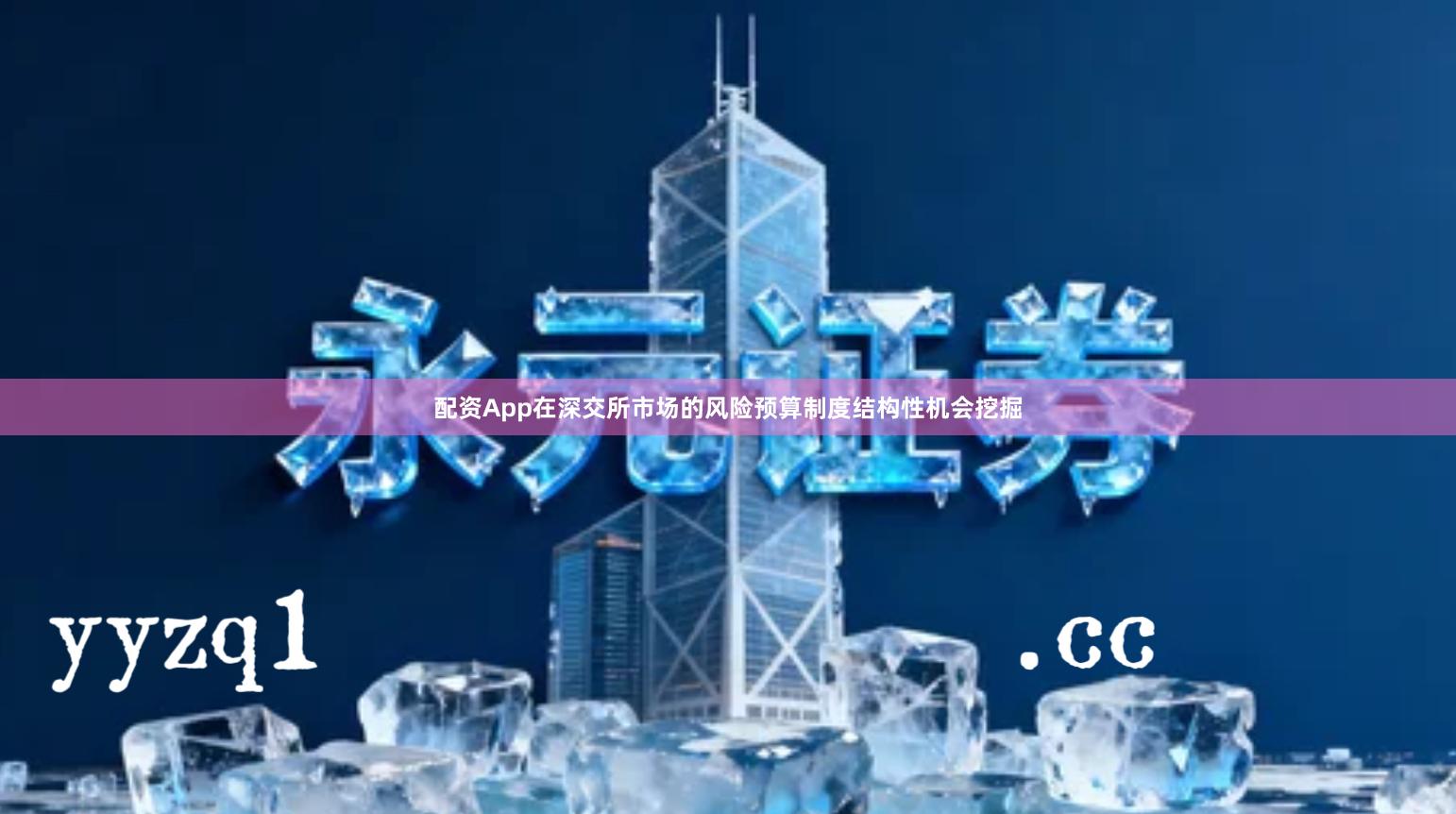 配资App在深交所市场的风险预算制度结构性机会挖掘