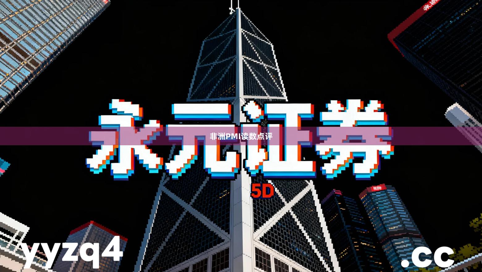 非洲PMI读数点评