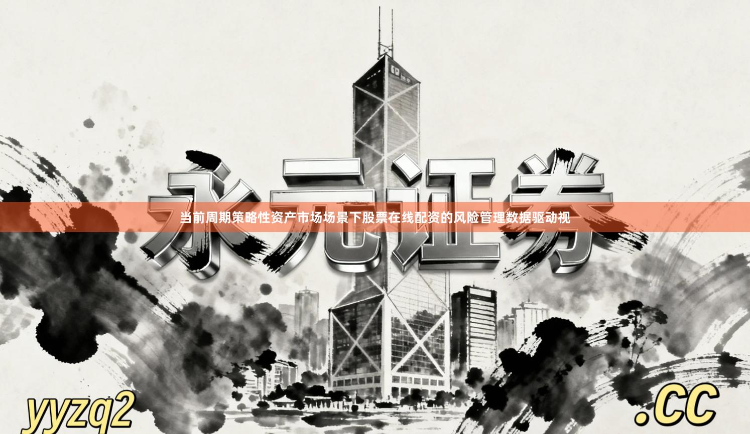 当前周期策略性资产市场场景下股票在线配资的风险管理数据驱动视