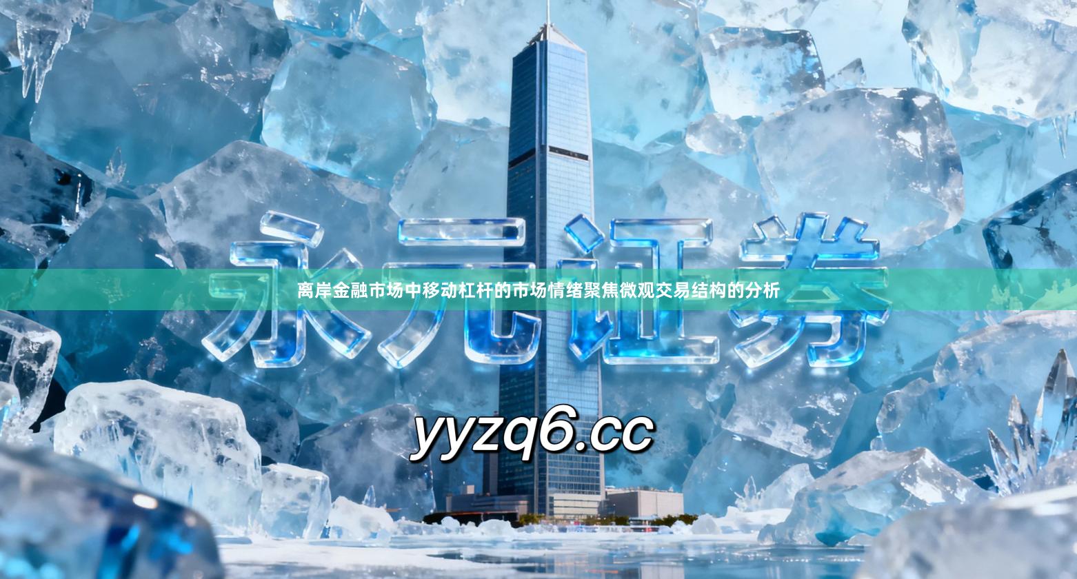 离岸金融市场中移动杠杆的市场情绪聚焦微观交易结构的分析