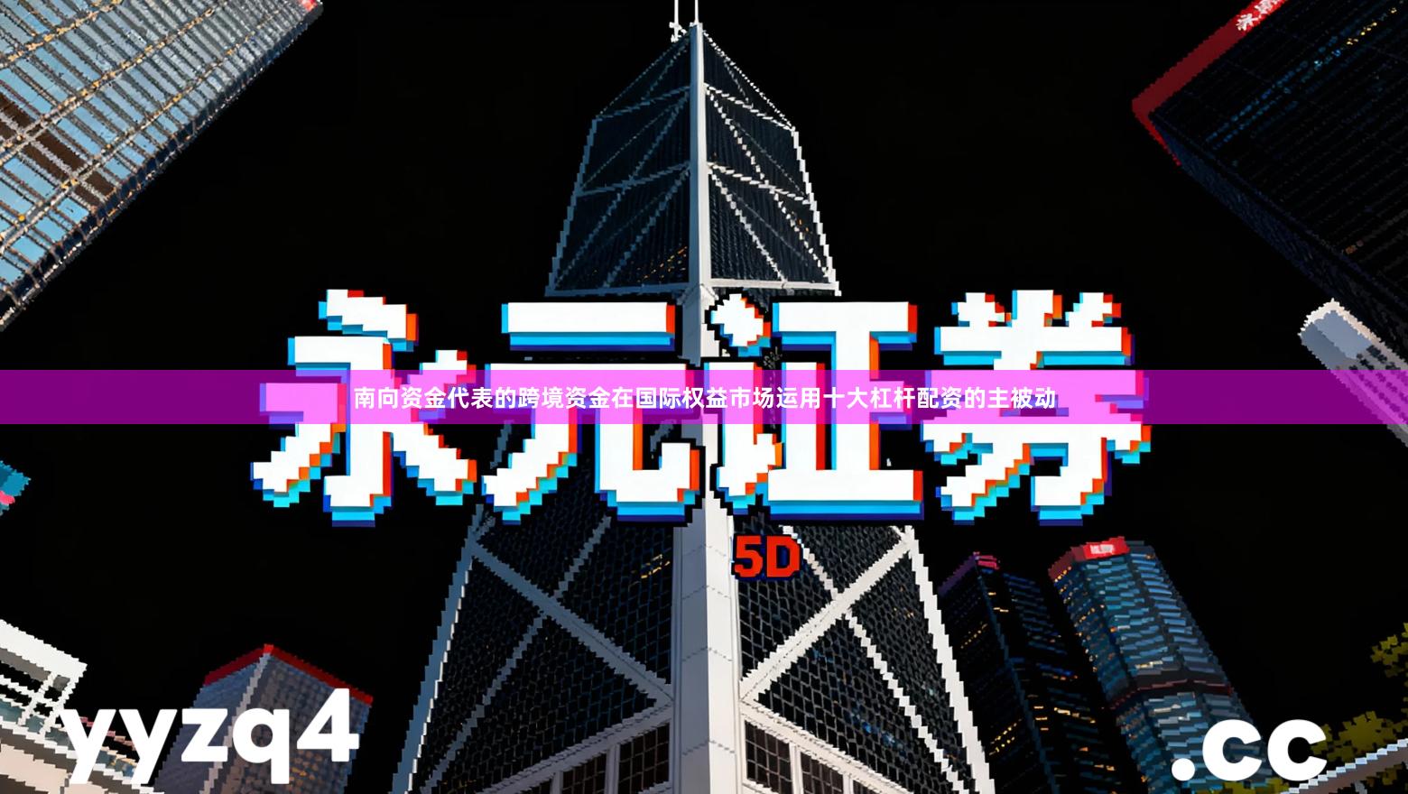 南向资金代表的跨境资金在国际权益市场运用十大杠杆配资的主被动