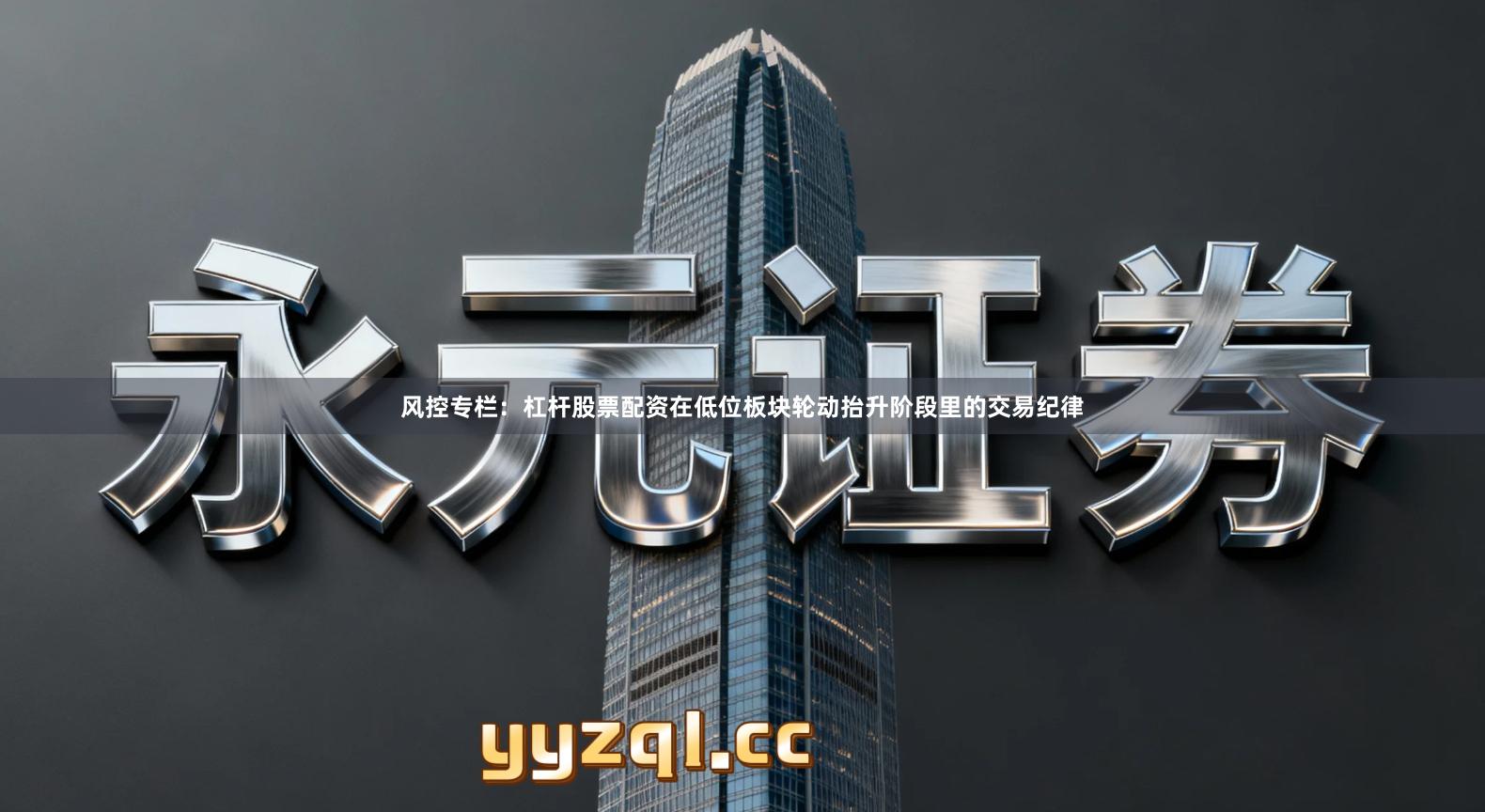 风控专栏：杠杆股票配资在低位板块轮动抬升阶段里的交易纪律