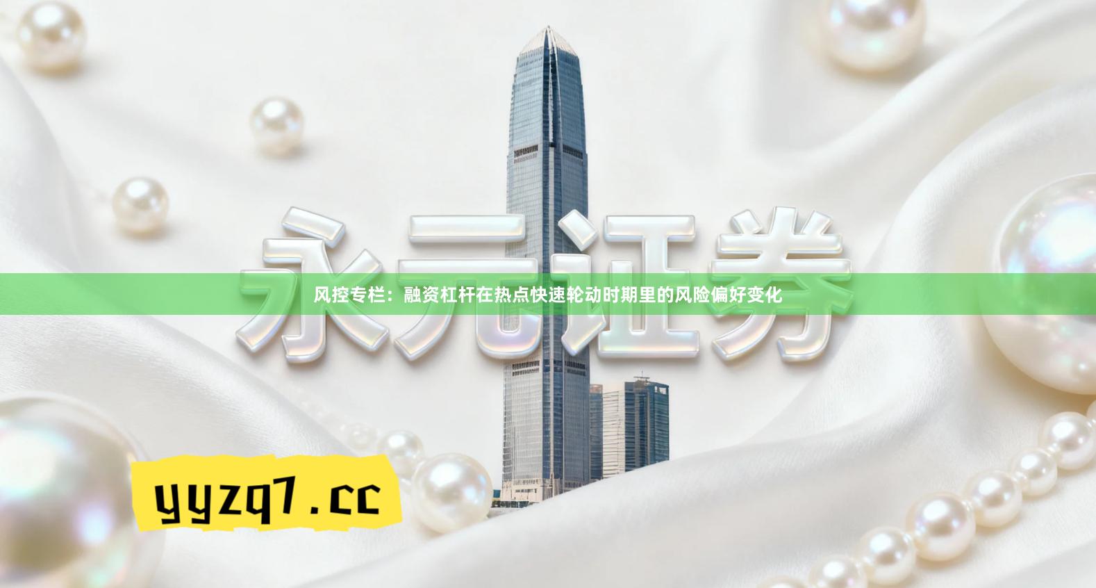 风控专栏：融资杠杆在热点快速轮动时期里的风险偏好变化