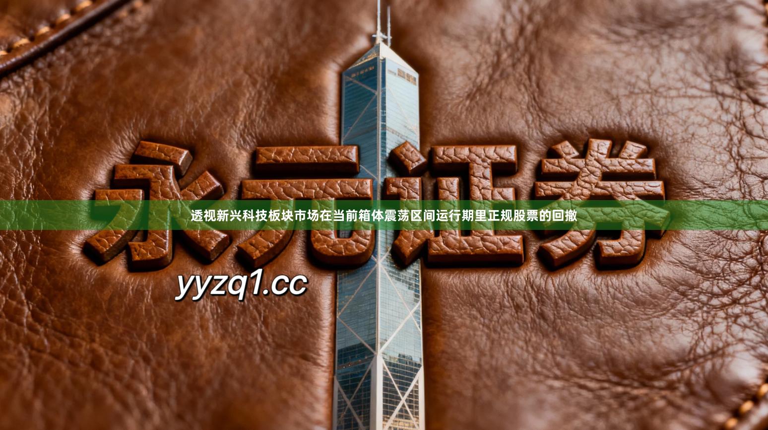 透视新兴科技板块市场在当前箱体震荡区间运行期里正规股票的回撤