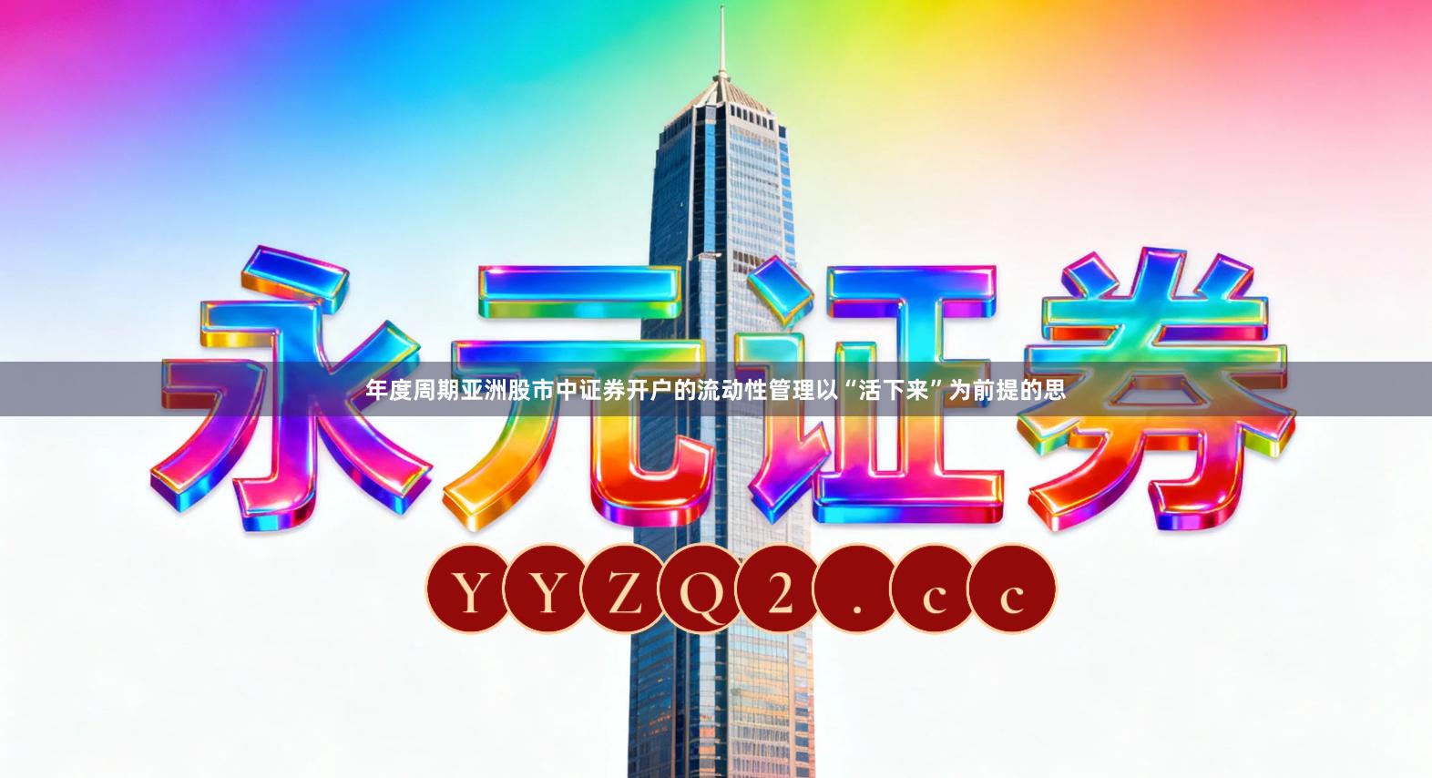 年度周期亚洲股市中证券开户的流动性管理以“活下来”为前提的思