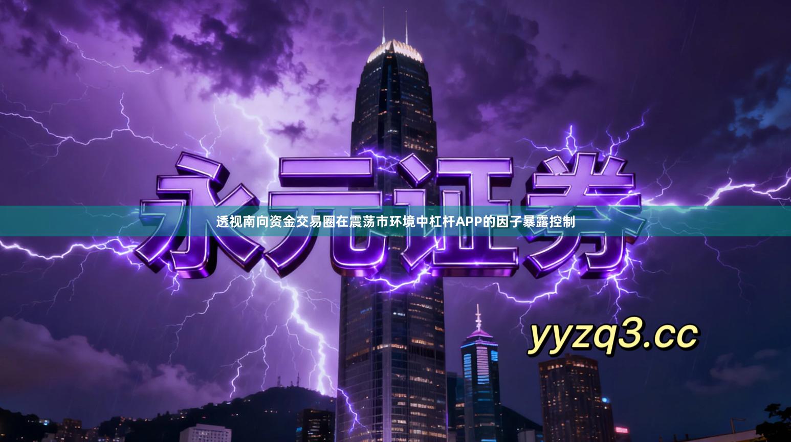 透视南向资金交易圈在震荡市环境中杠杆APP的因子暴露控制