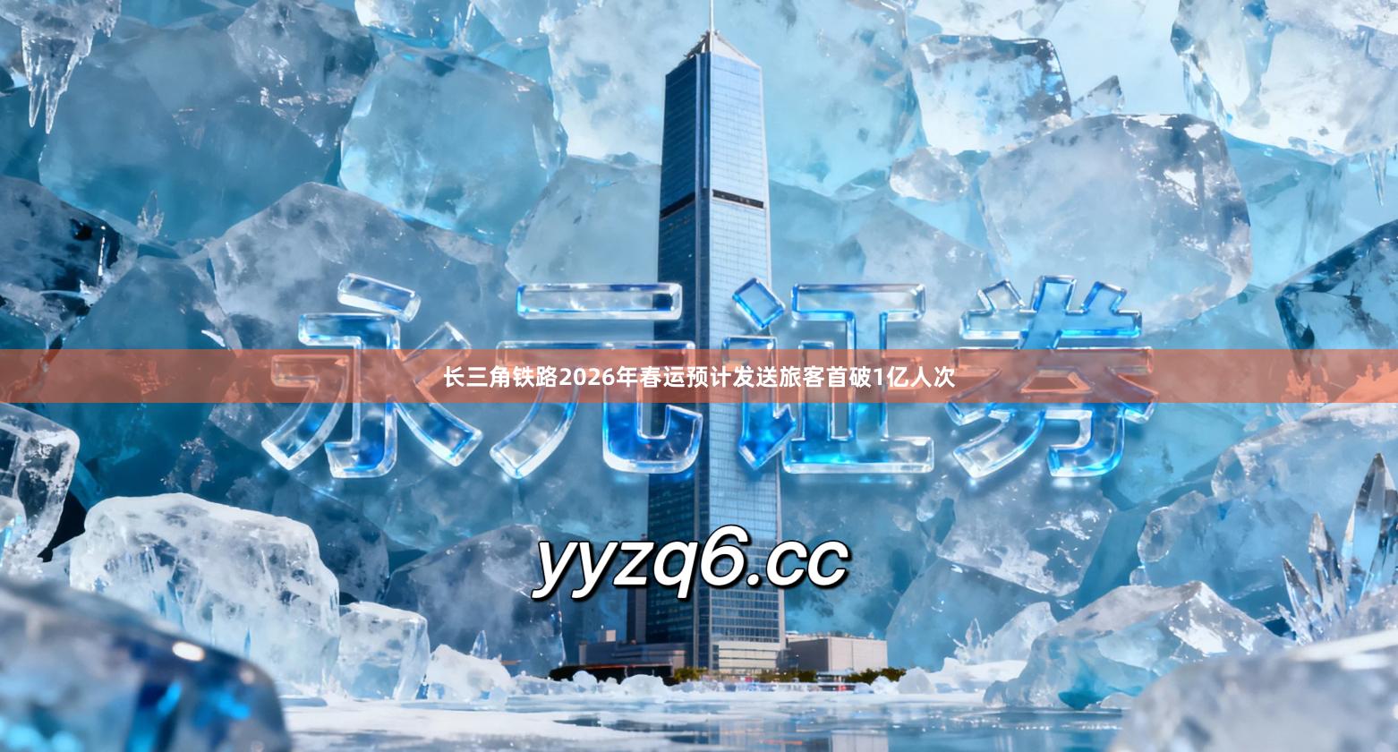 长三角铁路2026年春运预计发送旅客首破1亿人次
