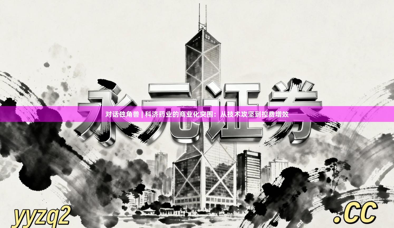 对话独角兽 | 科济药业的商业化突围：从技术攻坚到控费增效
