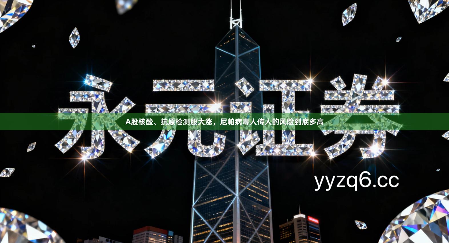 A股核酸、抗原检测股大涨，尼帕病毒人传人的风险到底多高