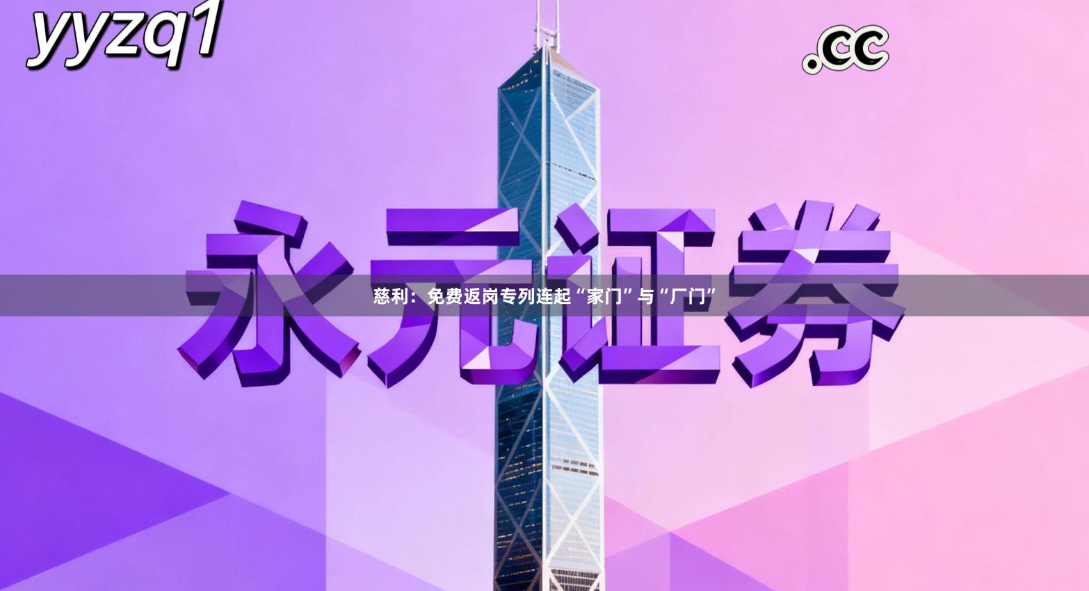 慈利：免费返岗专列连起“家门”与“厂门”