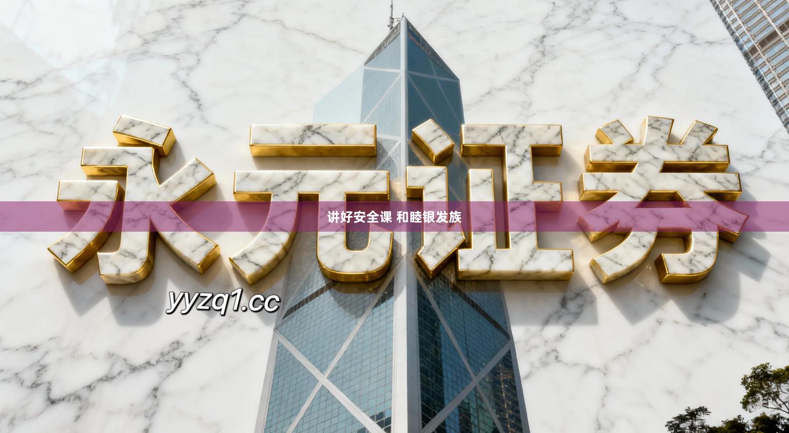 讲好安全课 和睦银发族