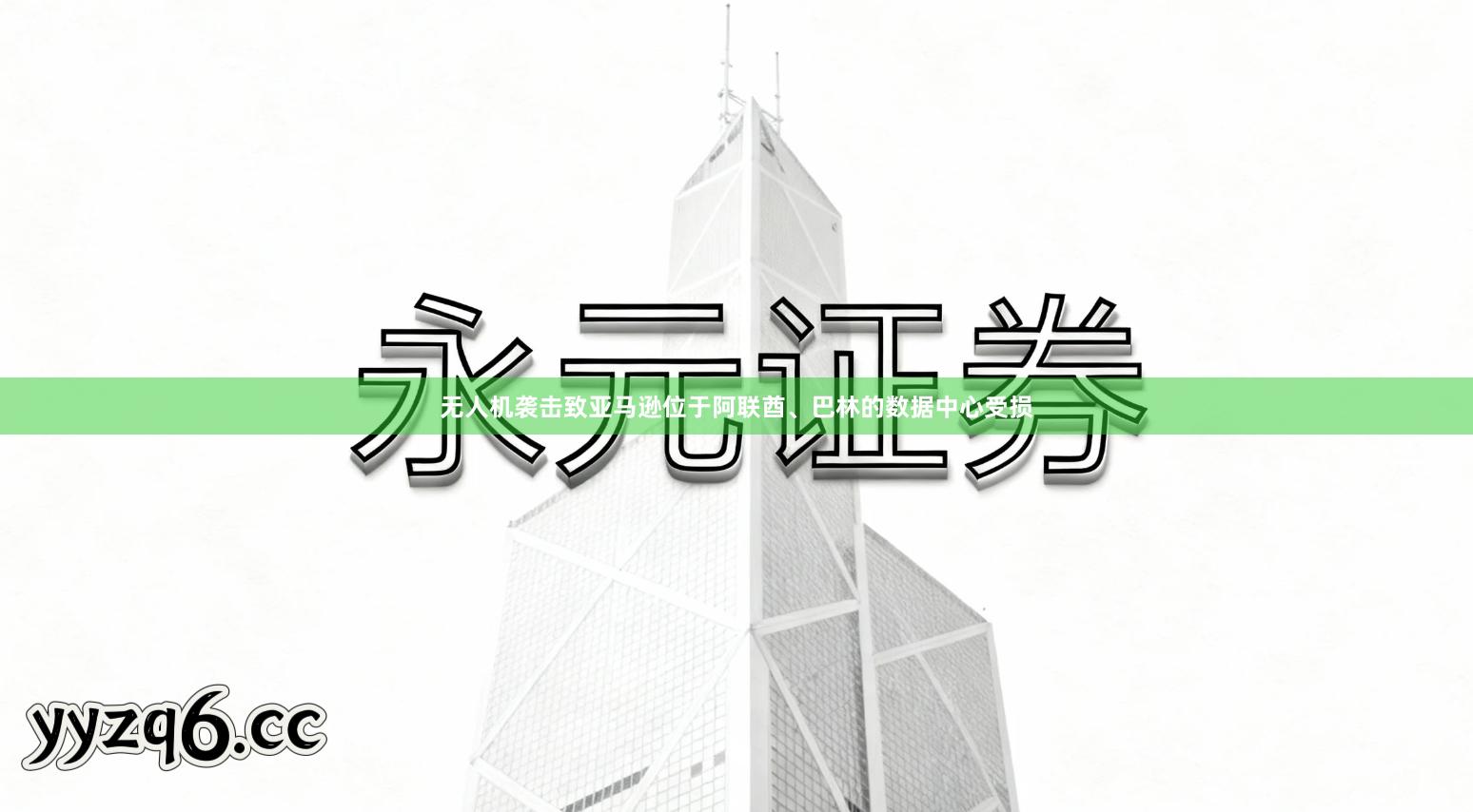 无人机袭击致亚马逊位于阿联酋、巴林的数据中心受损