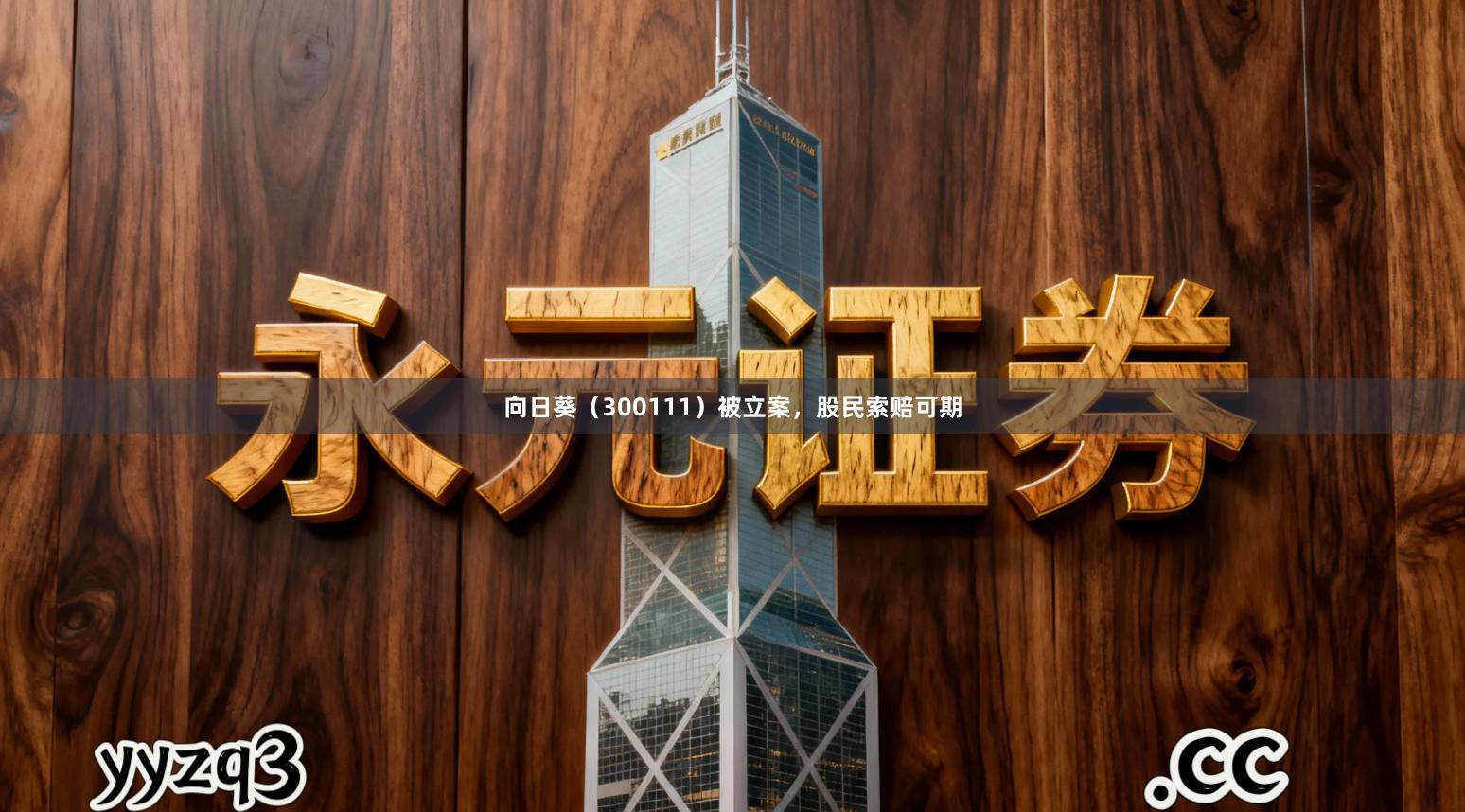 向日葵（300111）被立案，股民索赔可期