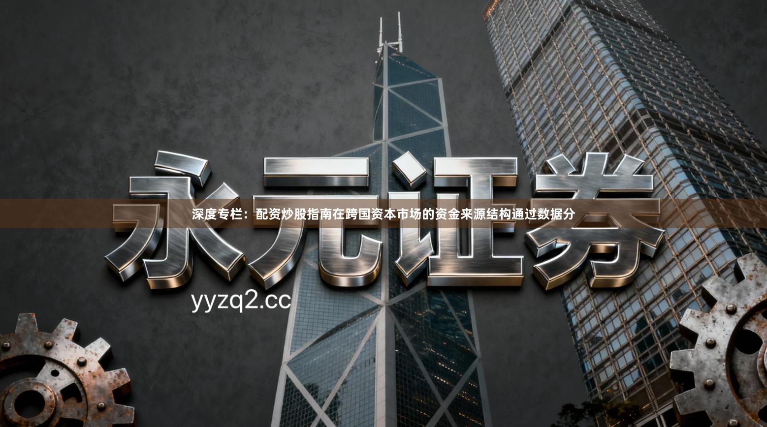 深度专栏：配资炒股指南在跨国资本市场的资金来源结构通过数据分