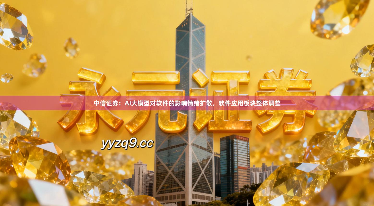 中信证券：AI大模型对软件的影响情绪扩散，软件应用板块整体调整