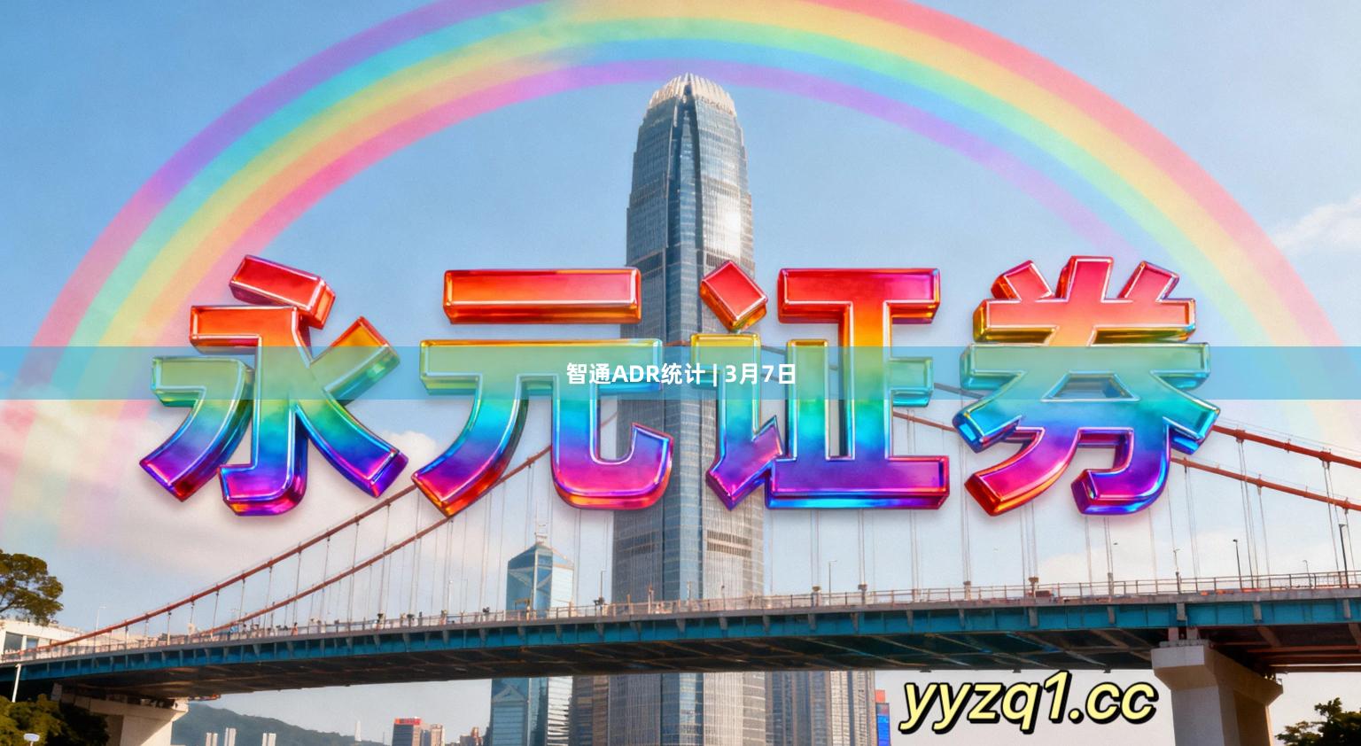 智通ADR统计 | 3月7日