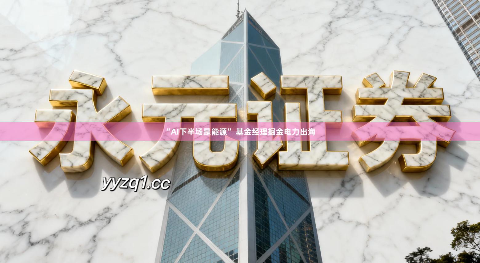 “AI下半场是能源” 基金经理掘金电力出海