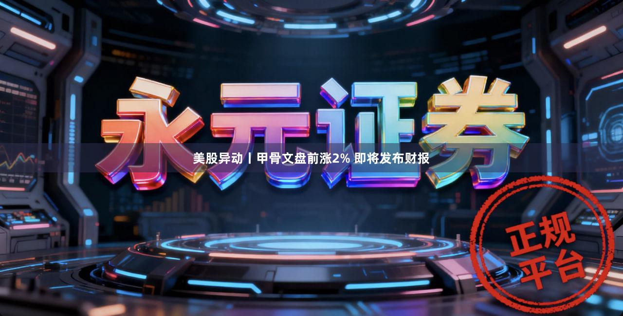 美股异动丨甲骨文盘前涨2% 即将发布财报