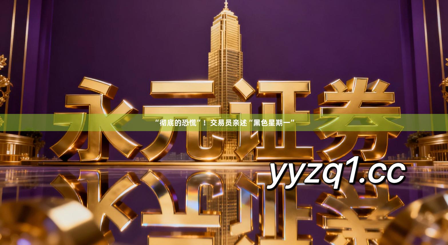 “彻底的恐慌”！交易员亲述“黑色星期一”