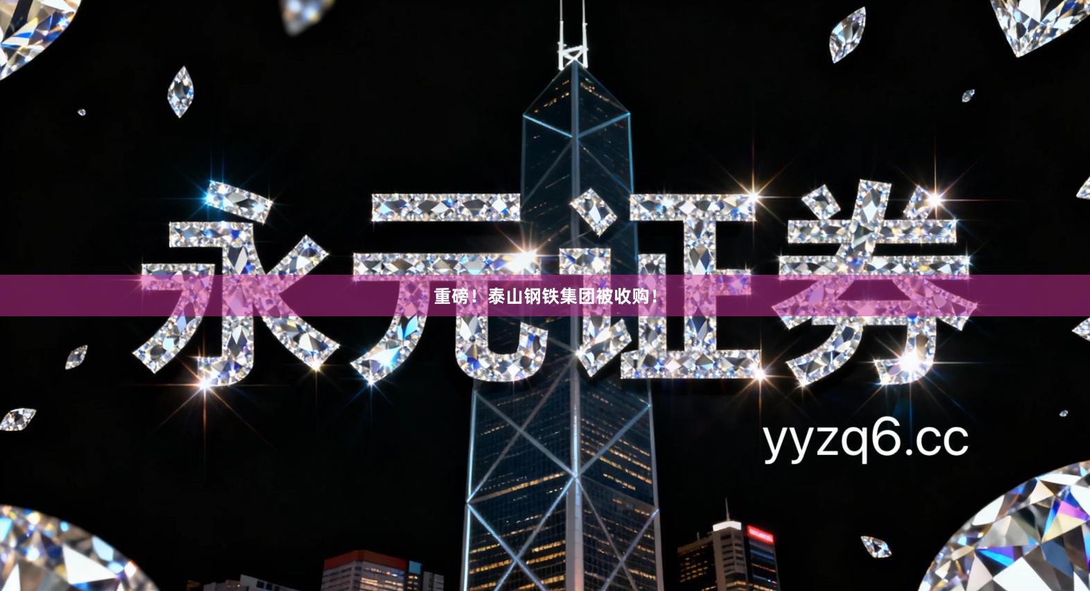 重磅！泰山钢铁集团被收购！