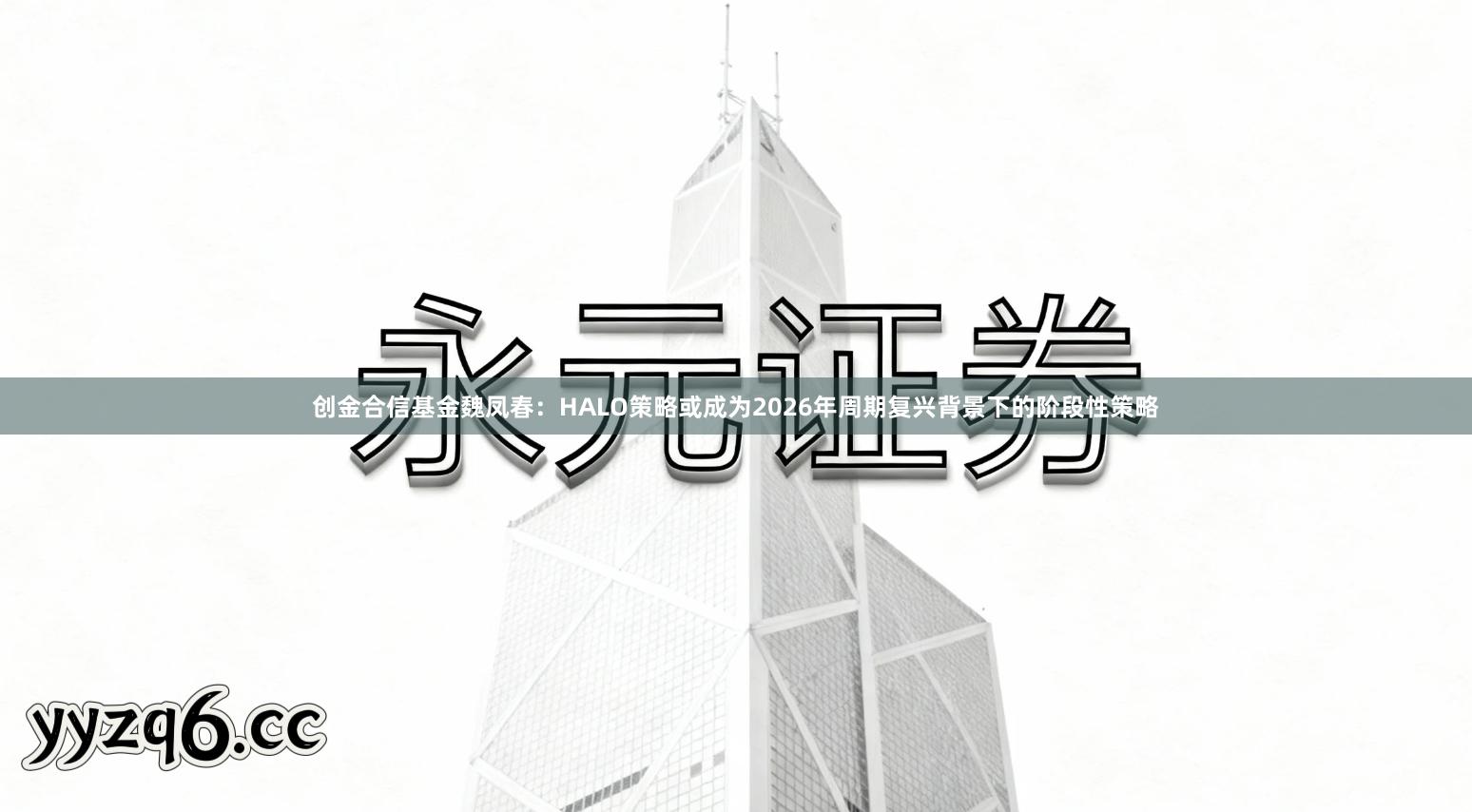 创金合信基金魏凤春：HALO策略或成为2026年周期复兴背景下的阶段性策略